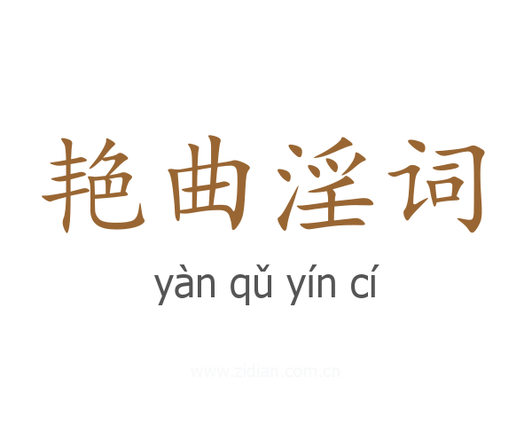 艳曲淫词