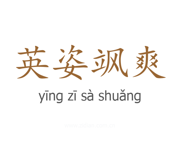 英姿飒爽