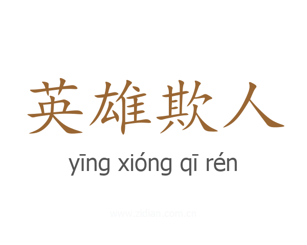 英雄欺人