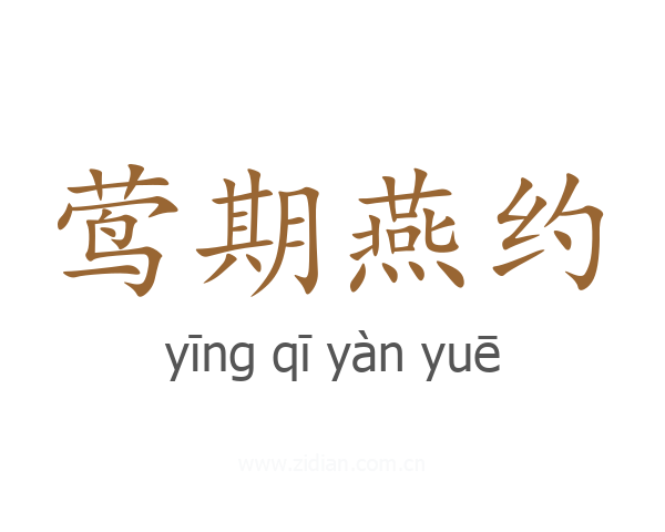 莺期燕约
