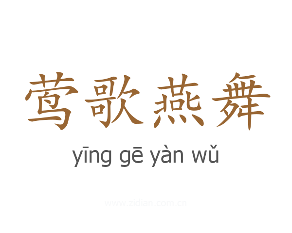 莺歌燕舞