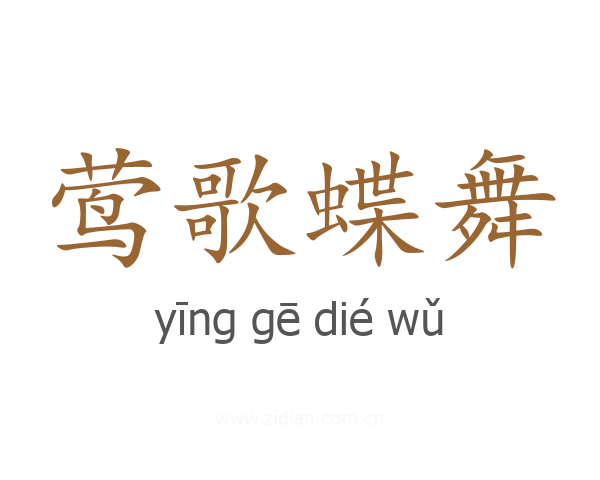 莺歌蝶舞
