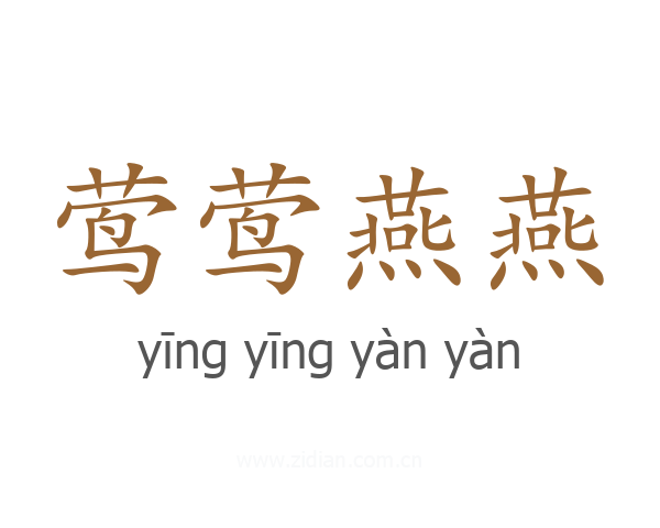 莺莺燕燕