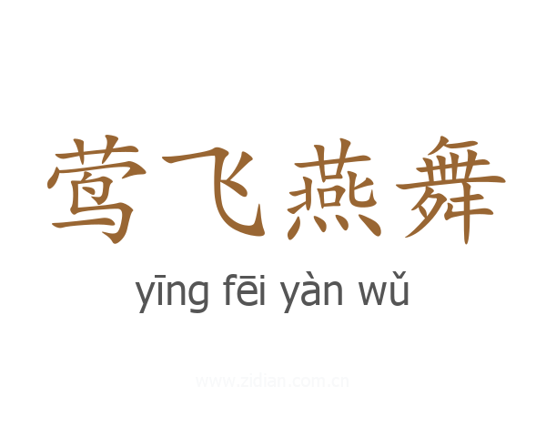 莺飞燕舞