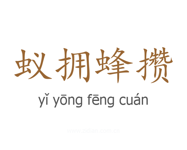 蚁拥蜂攒