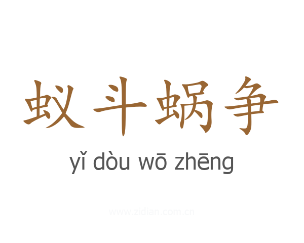 蚁斗蜗争