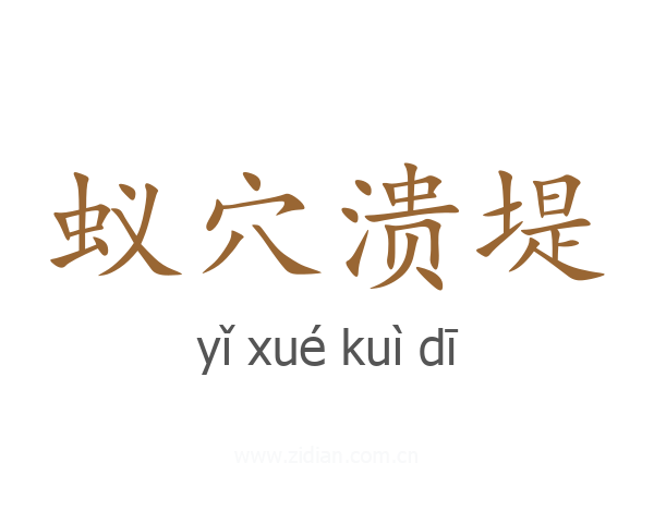 蚁穴溃堤