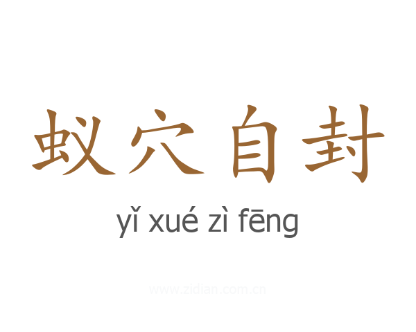 蚁穴自封