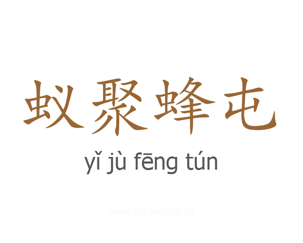 蚁聚蜂屯