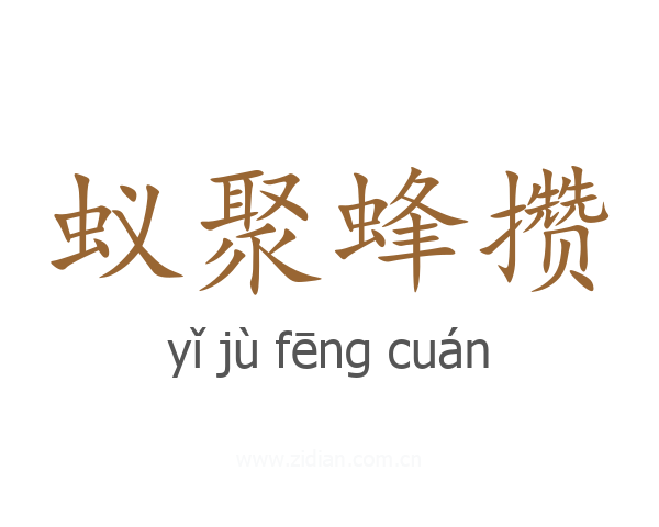 蚁聚蜂攒