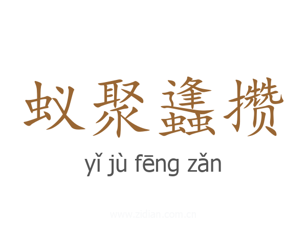 蚁聚蠭攒