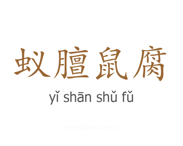 蚁膻鼠腐