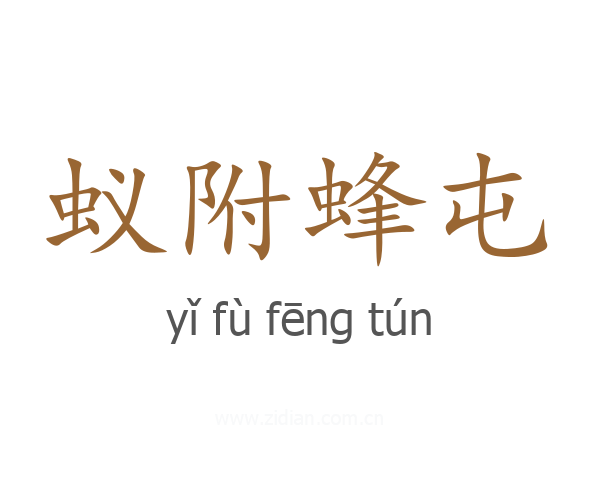 蚁附蜂屯
