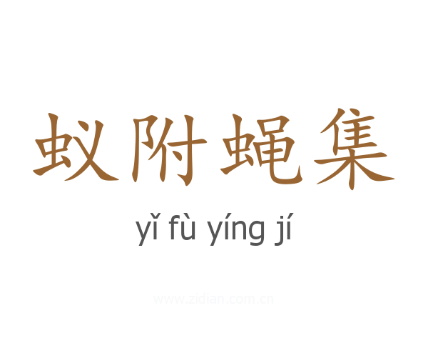 蚁附蝇集