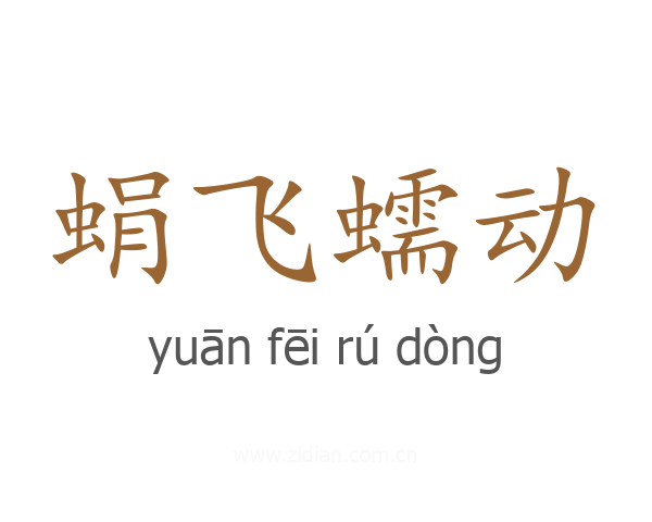 蜎飞蠕动
