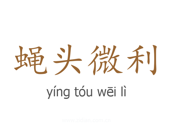 蝇头微利