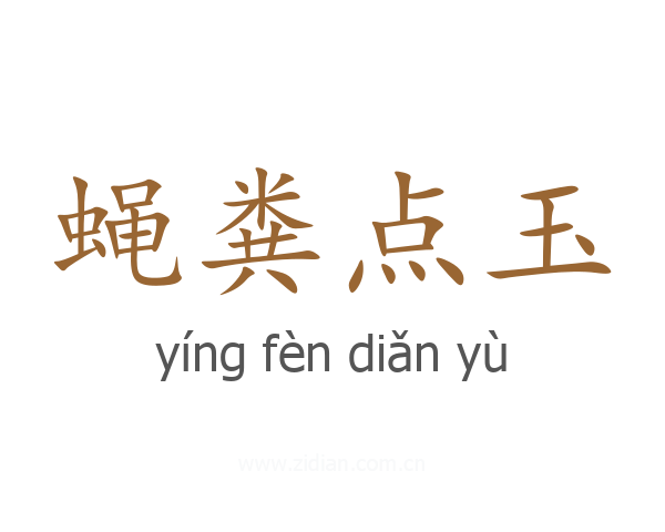 蝇粪点玉