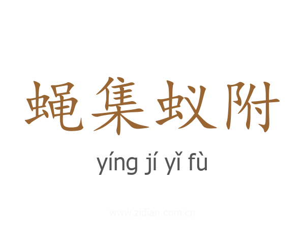 蝇集蚁附
