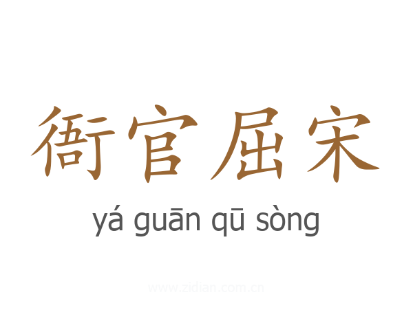 衙官屈宋