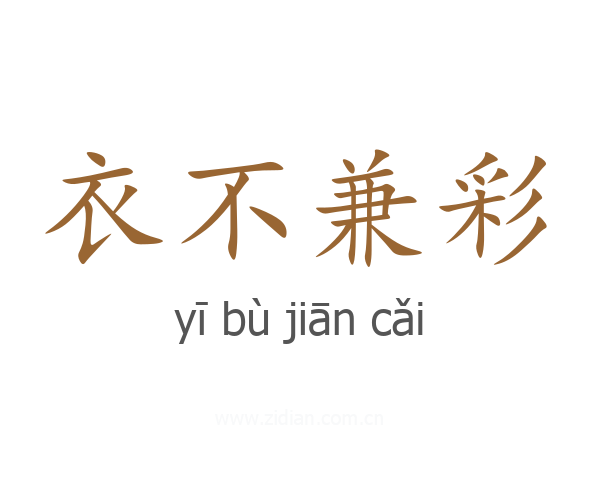 衣不兼彩