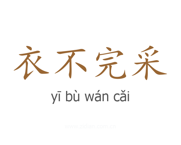 衣不完采