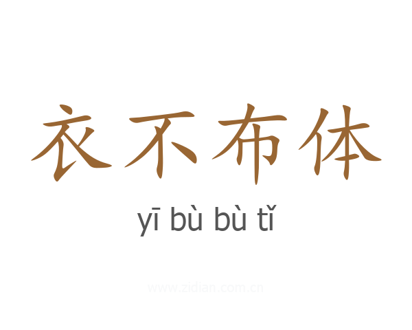 衣不布体