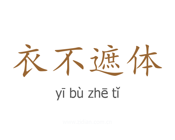 衣不遮体