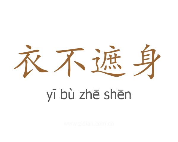 衣不遮身