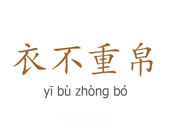 衣不重帛
