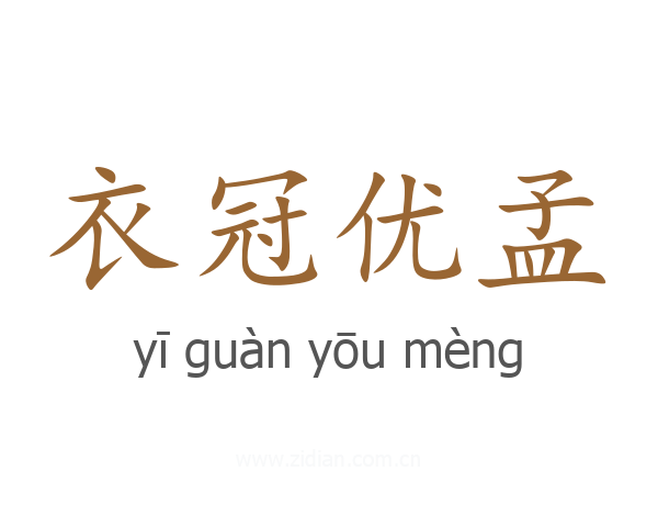 衣冠优孟