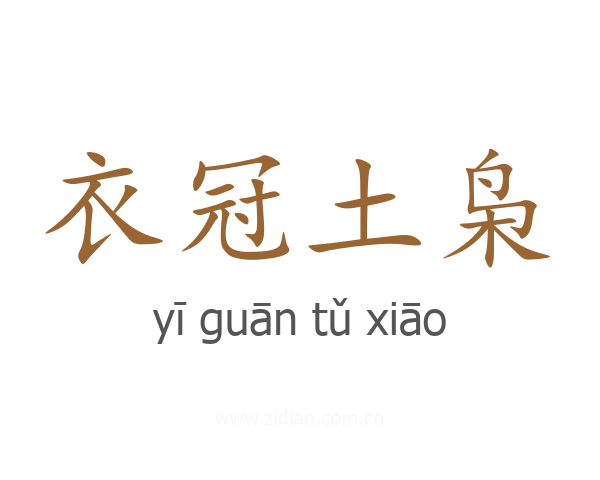 衣冠土枭
