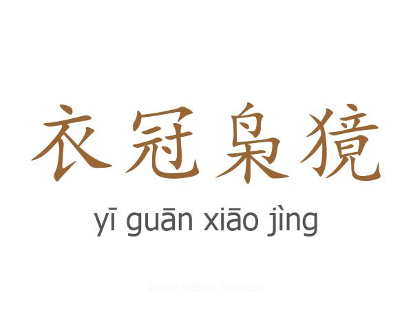 衣冠枭獍