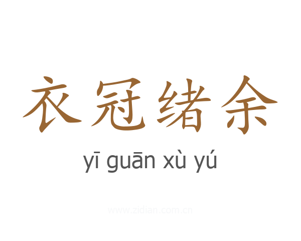 衣冠绪余