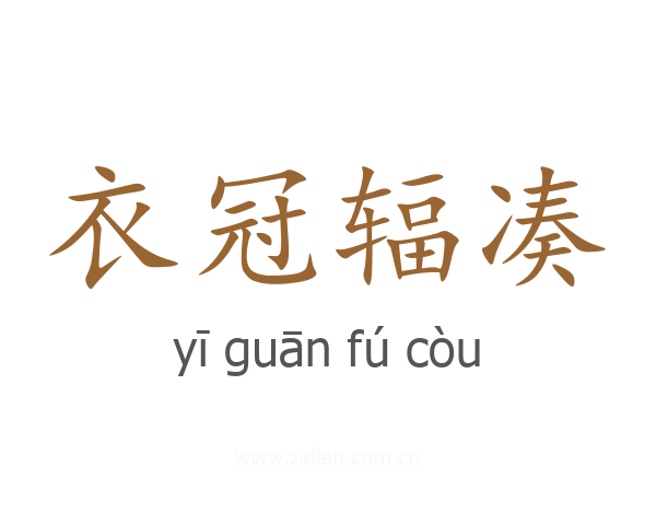 衣冠辐凑