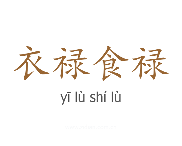 衣禄食禄