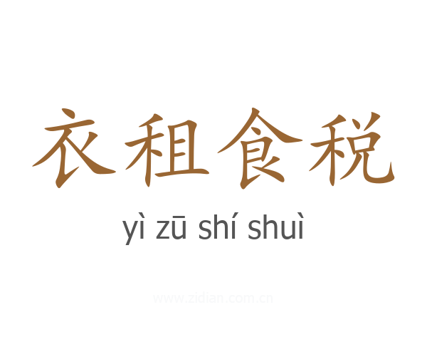 衣租食税