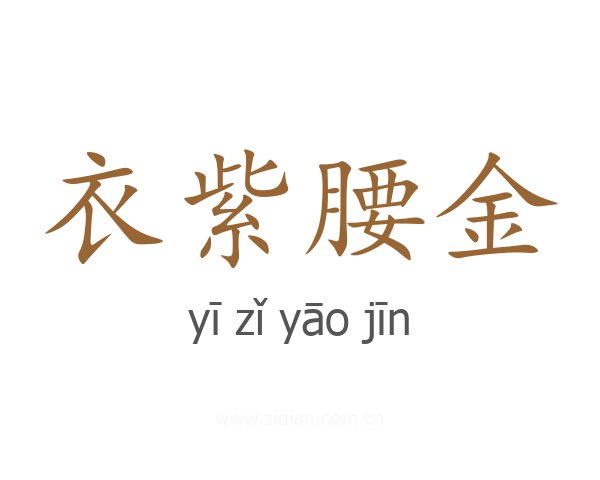衣紫腰金