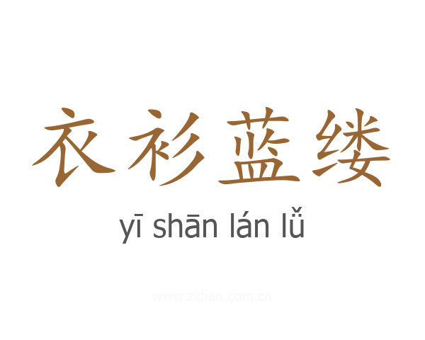 衣衫蓝缕