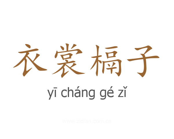 衣裳槅子