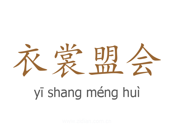 衣裳盟会