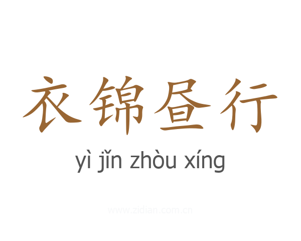 衣锦昼行