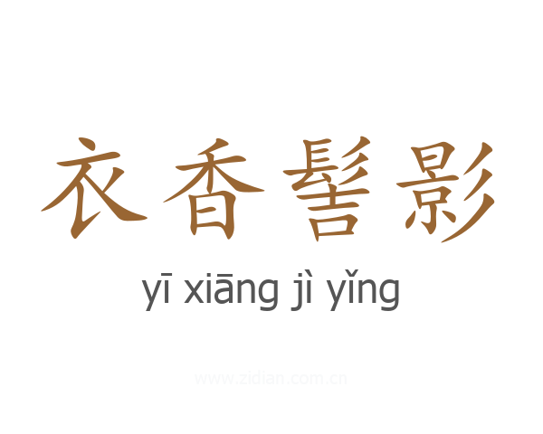 衣香髻影