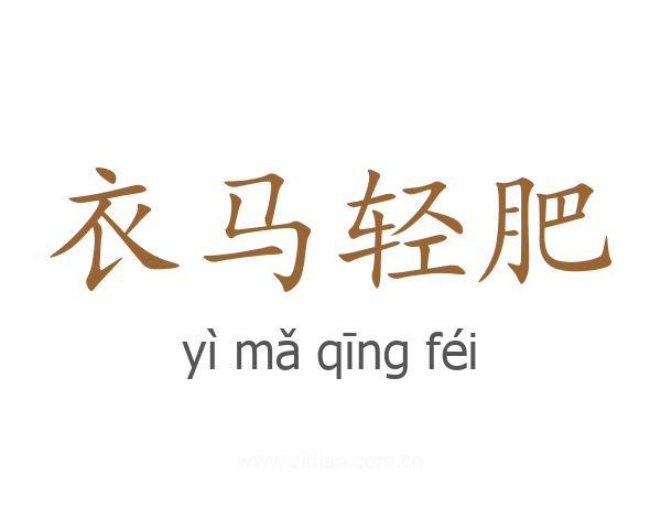 衣马轻肥