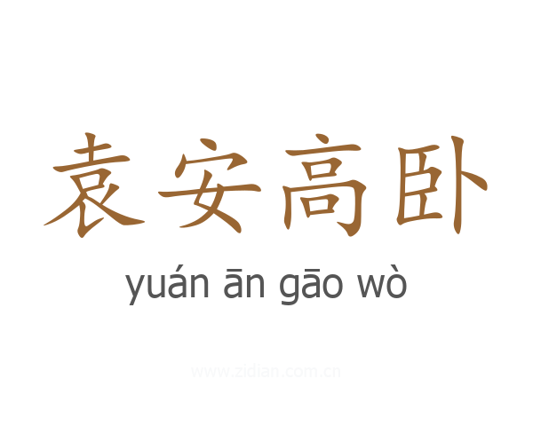 袁安高卧