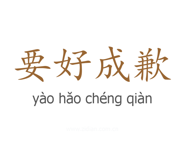 要好成歉