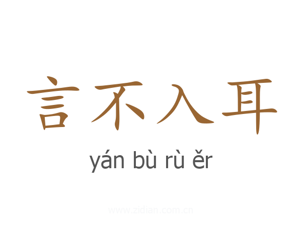 言不入耳