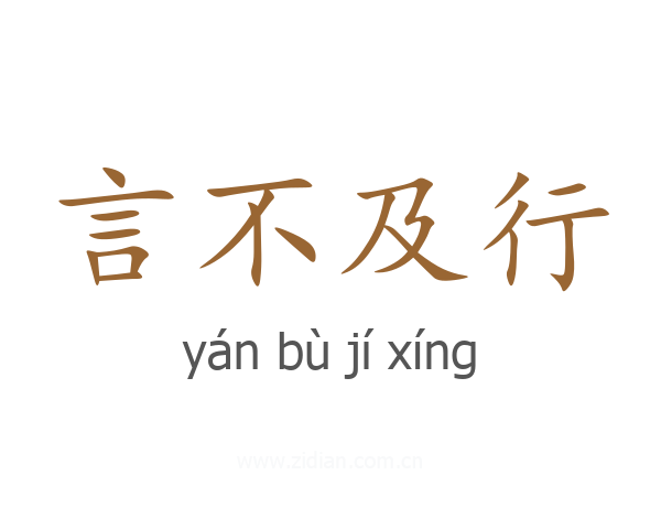 言不及行