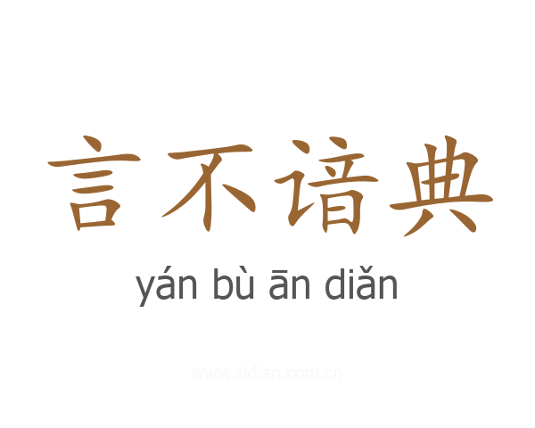 言不谙典