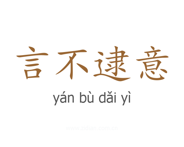 言不逮意