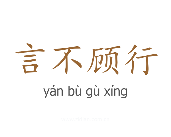 言不顾行